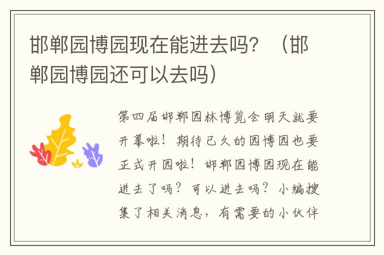 邯郸园博园现在能进去吗？（邯郸园博园还可以去吗）