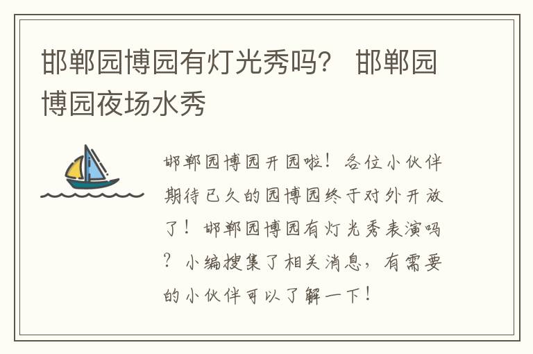 邯郸园博园有灯光秀吗？ 邯郸园博园夜场水秀