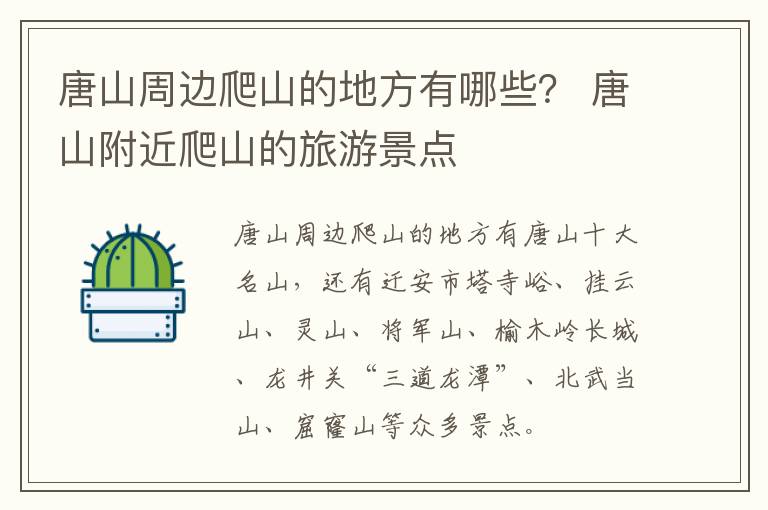 唐山周边爬山的地方有哪些？ 唐山附近爬山的旅游景点