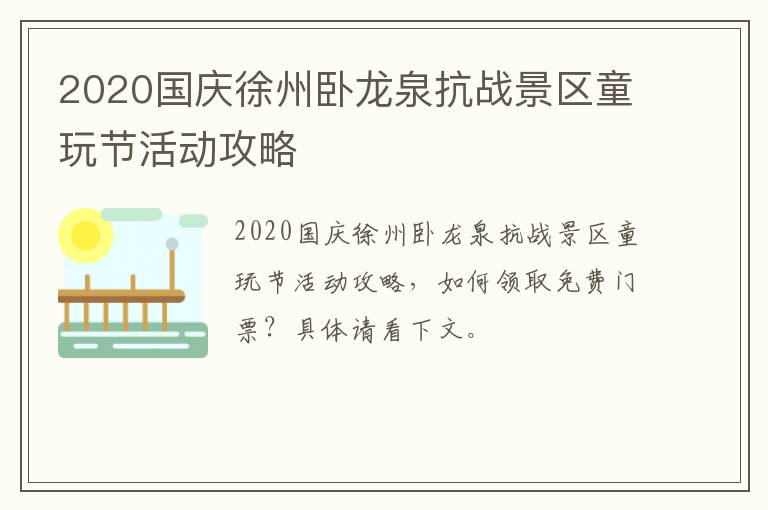 2020国庆徐州卧龙泉抗战景区童玩节活动攻略