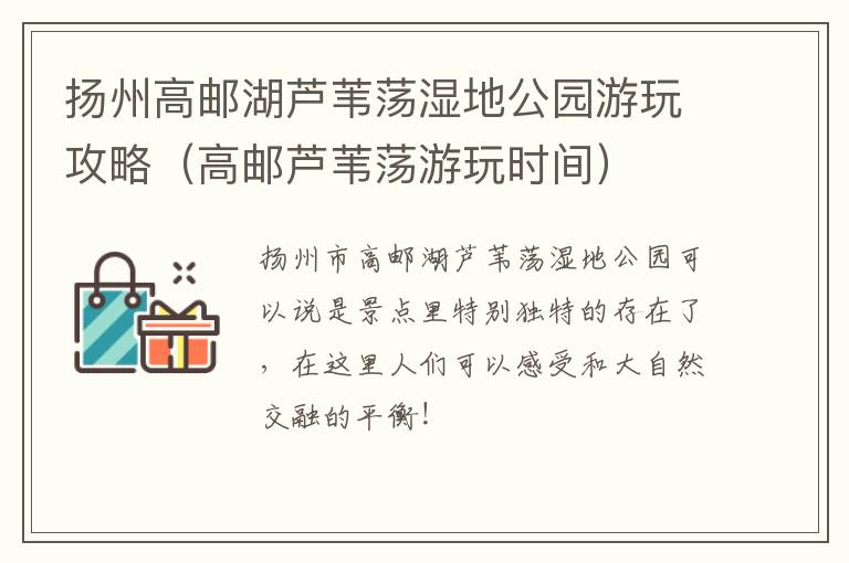 扬州高邮湖芦苇荡湿地公园游玩攻略（高邮芦苇荡游玩时间）