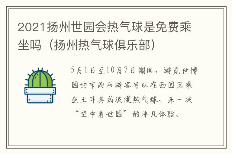 2021扬州世园会热气球是免费乘坐吗（扬州热气球俱乐部）