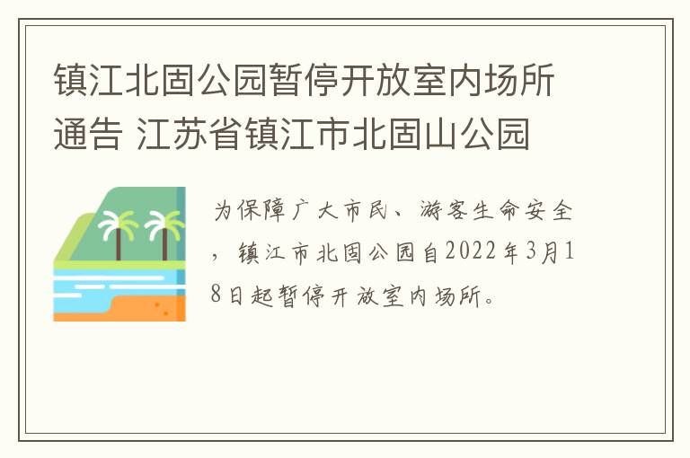 镇江北固公园暂停开放室内场所通告 江苏省镇江市北固山公园
