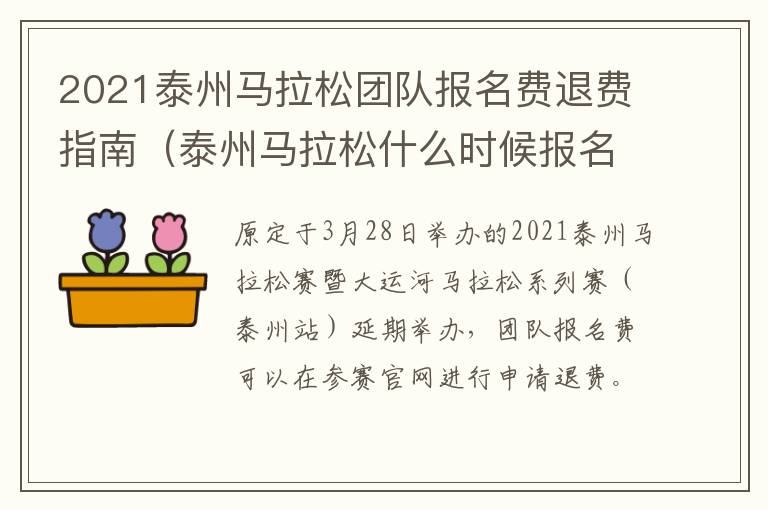 2021泰州马拉松团队报名费退费指南（泰州马拉松什么时候报名）