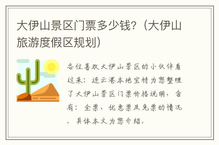 大伊山景区门票多少钱?（大伊山旅游度假区规划）