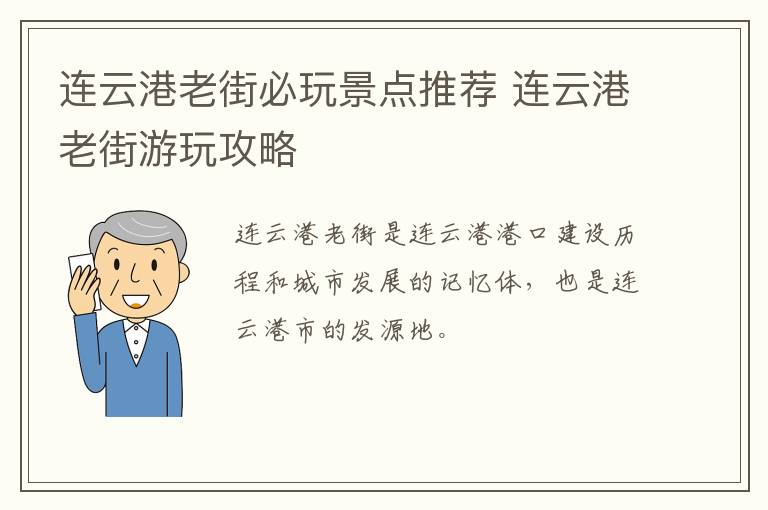 连云港老街必玩景点推荐 连云港老街游玩攻略