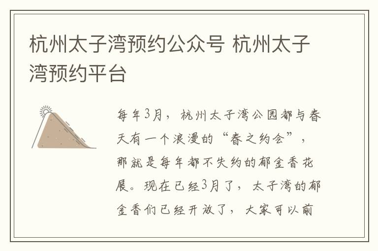 杭州太子湾预约公众号 杭州太子湾预约平台