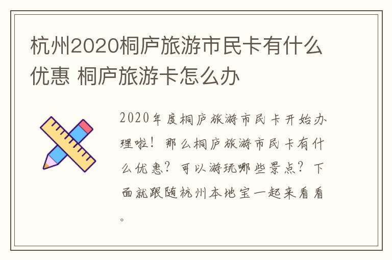 杭州2020桐庐旅游市民卡有什么优惠 桐庐旅游卡怎么办