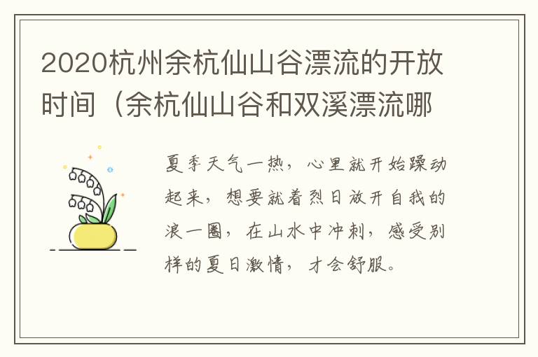 2020杭州余杭仙山谷漂流的开放时间（余杭仙山谷和双溪漂流哪个好玩）