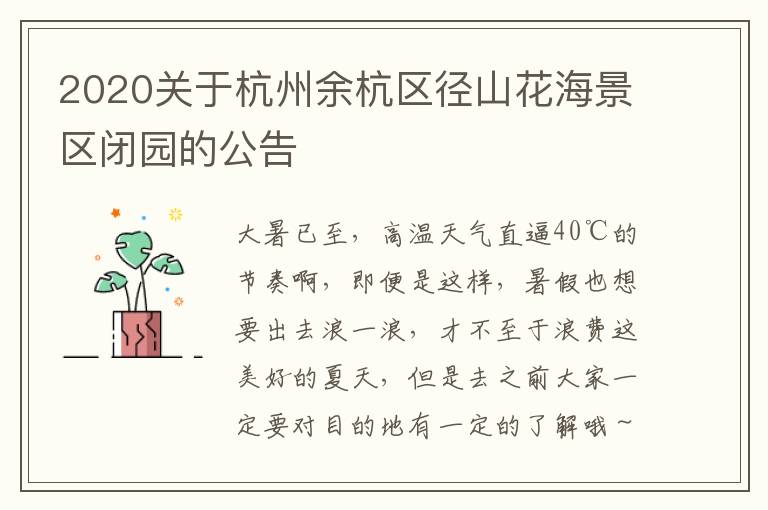2020关于杭州余杭区径山花海景区闭园的公告