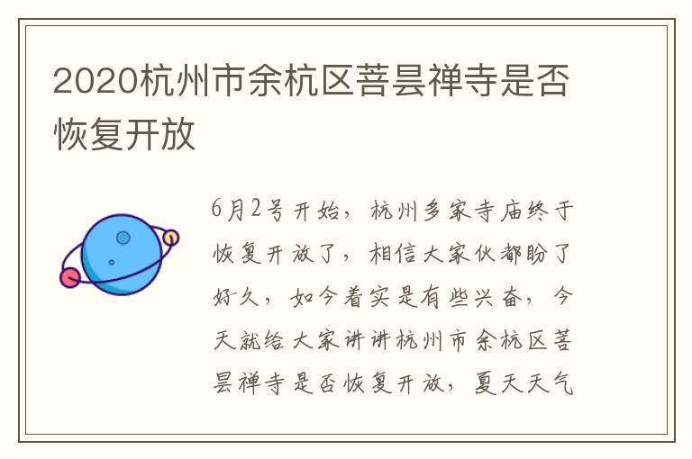 2020杭州市余杭区菩昙禅寺是否恢复开放