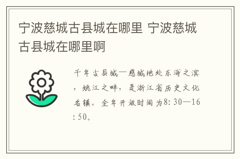 宁波慈城古县城在哪里 宁波慈城古县城在哪里啊
