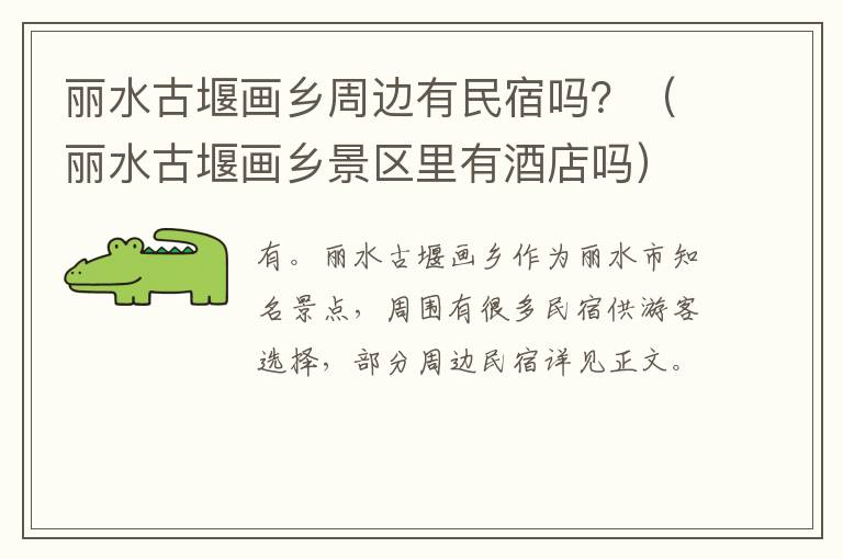 丽水古堰画乡周边有民宿吗？（丽水古堰画乡景区里有酒店吗）
