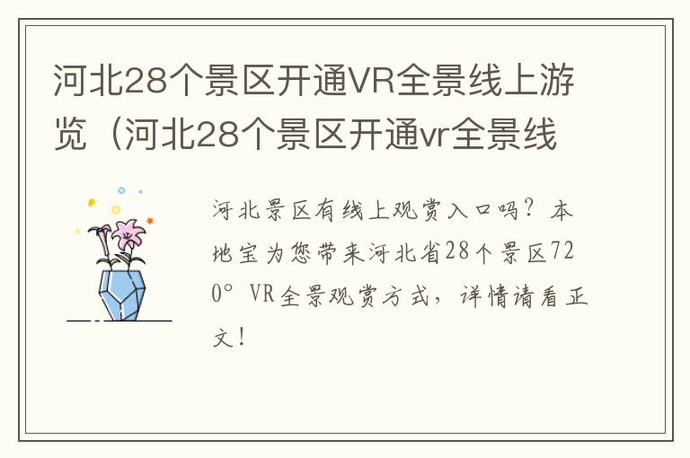 河北28个景区开通VR全景线上游览（河北28个景区开通vr全景线上游览）