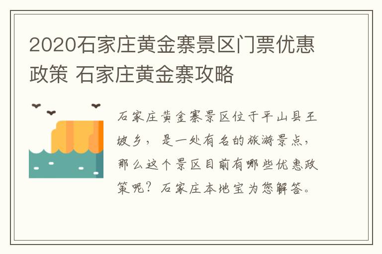 2020石家庄黄金寨景区门票优惠政策 石家庄黄金寨攻略