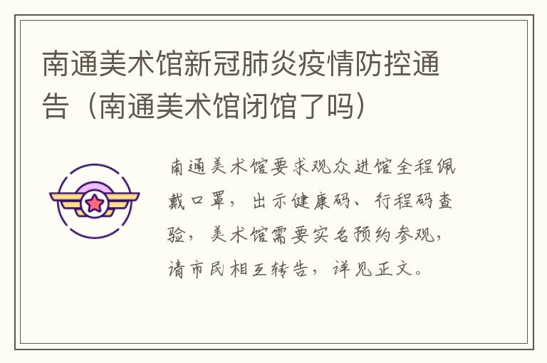 南通美术馆新冠肺炎疫情防控通告（南通美术馆闭馆了吗）