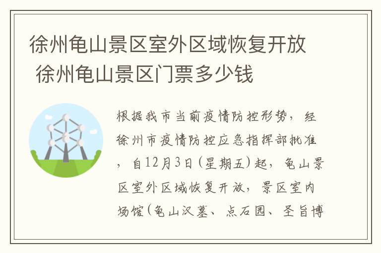 徐州龟山景区室外区域恢复开放 徐州龟山景区门票多少钱