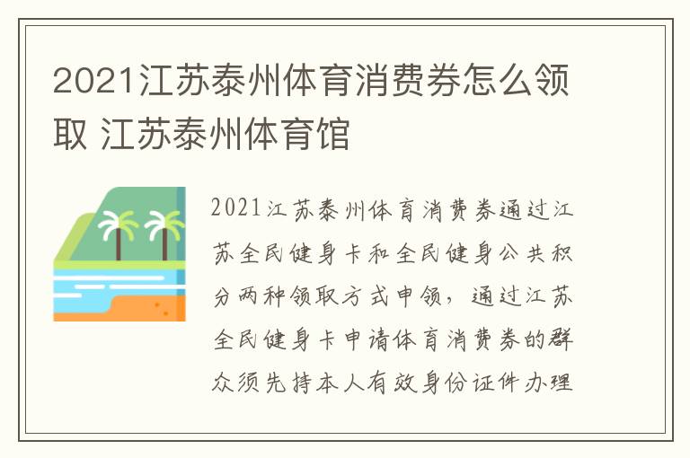 2021江苏泰州体育消费券怎么领取 江苏泰州体育馆