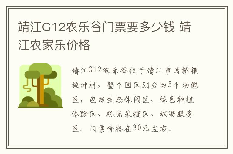 靖江G12农乐谷门票要多少钱 靖江农家乐价格