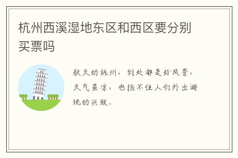 杭州西溪湿地东区和西区要分别买票吗