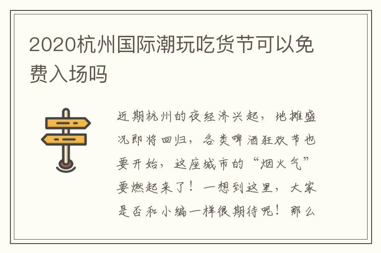 2020杭州国际潮玩吃货节可以免费入场吗
