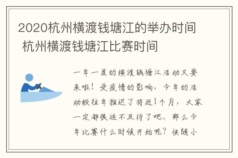 2020杭州横渡钱塘江的举办时间 杭州横渡钱塘江比赛时间