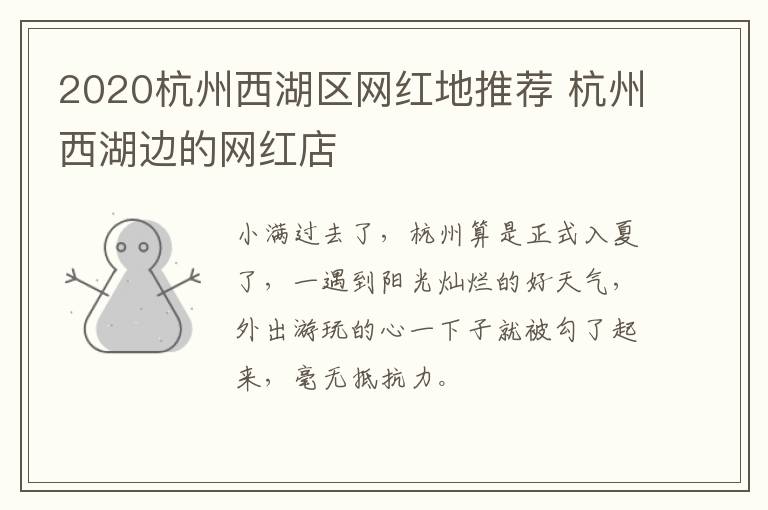 2020杭州西湖区网红地推荐 杭州西湖边的网红店