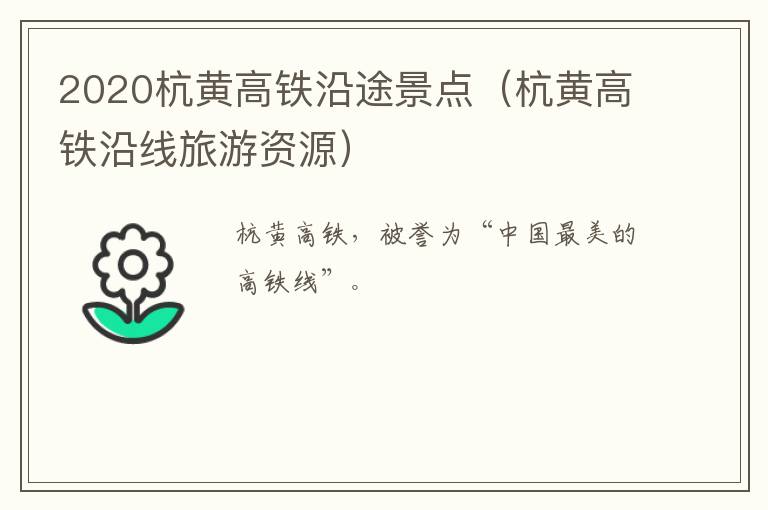 2020杭黄高铁沿途景点（杭黄高铁沿线旅游资源）