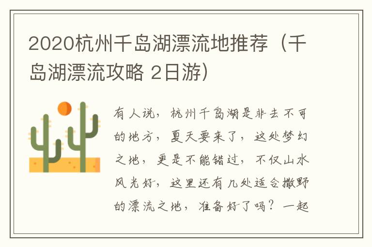 2020杭州千岛湖漂流地推荐（千岛湖漂流攻略 2日游）
