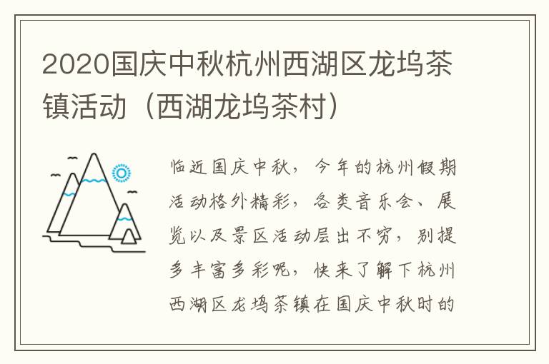 2020国庆中秋杭州西湖区龙坞茶镇活动（西湖龙坞茶村）