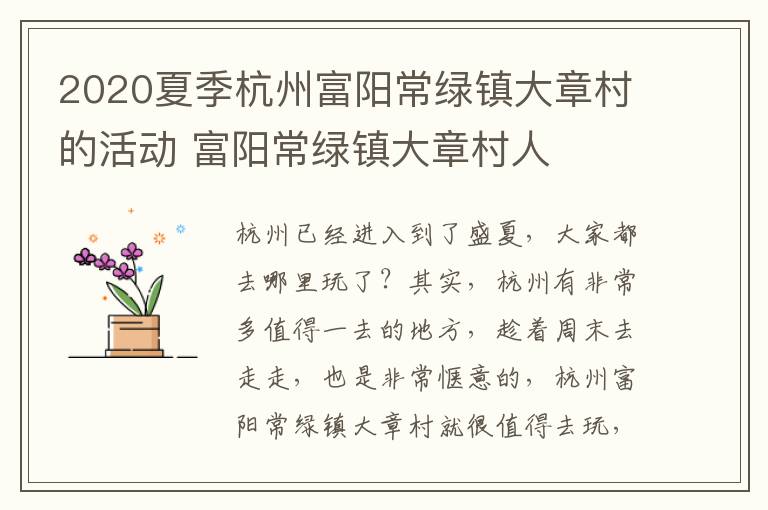 2020夏季杭州富阳常绿镇大章村的活动 富阳常绿镇大章村人