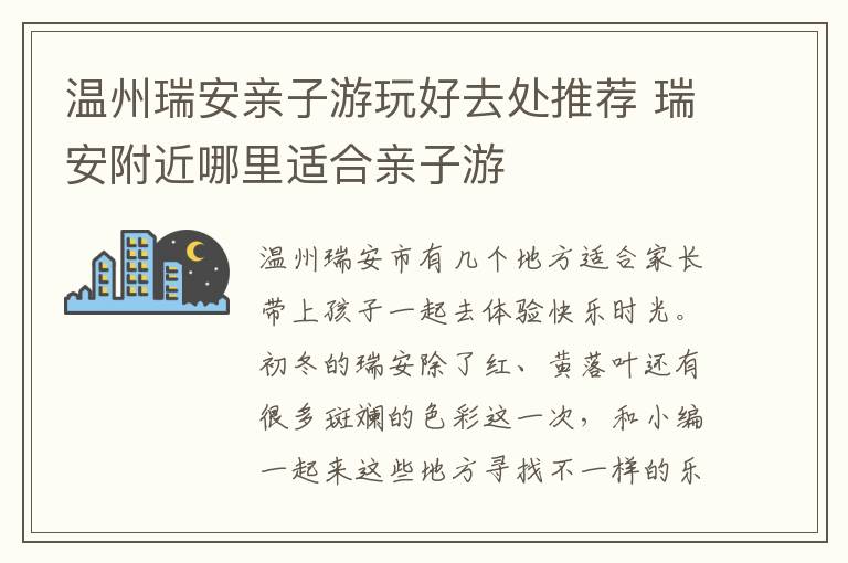 温州瑞安亲子游玩好去处推荐 瑞安附近哪里适合亲子游