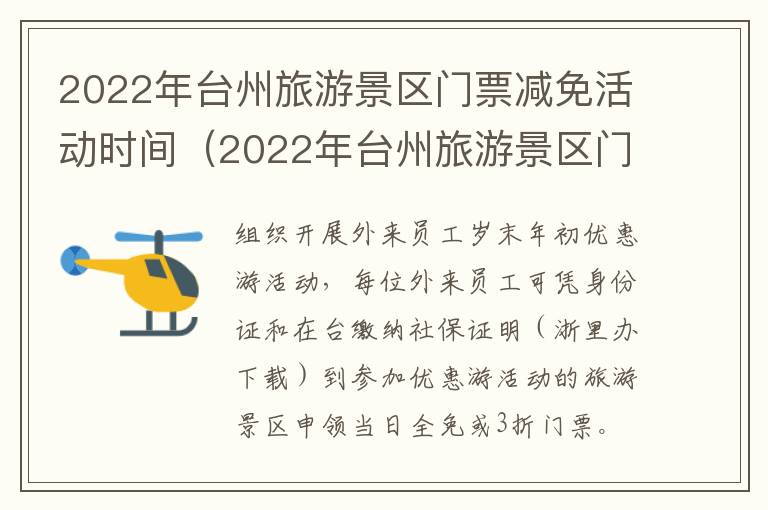 2022年台州旅游景区门票减免活动时间（2022年台州旅游景区门票减免活动时间最新）