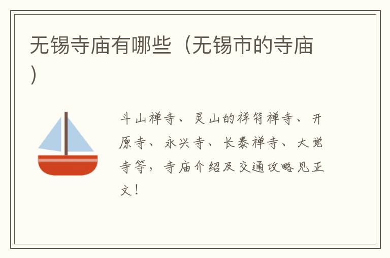 无锡寺庙有哪些（无锡市的寺庙）