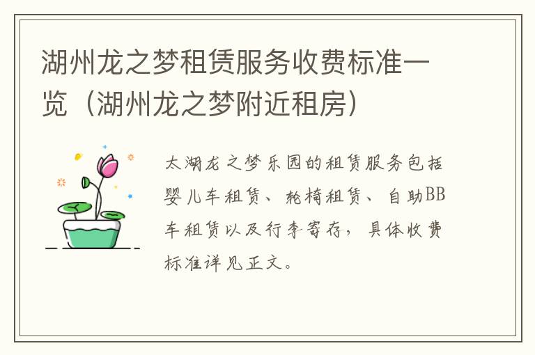 湖州龙之梦租赁服务收费标准一览（湖州龙之梦附近租房）