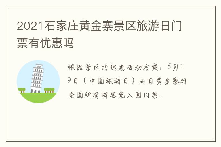2021石家庄黄金寨景区旅游日门票有优惠吗