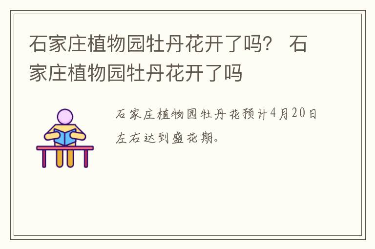 石家庄植物园牡丹花开了吗？ 石家庄植物园牡丹花开了吗