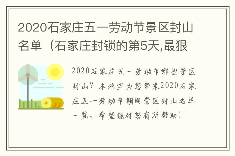 2020石家庄五一劳动节景区封山名单（石家庄封锁的第5天,最狠毒的一幕出现了）