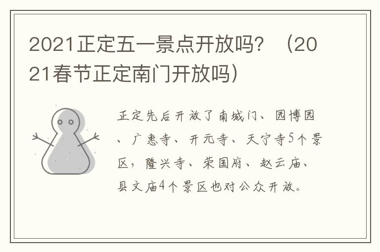 2021正定五一景点开放吗？（2021春节正定南门开放吗）