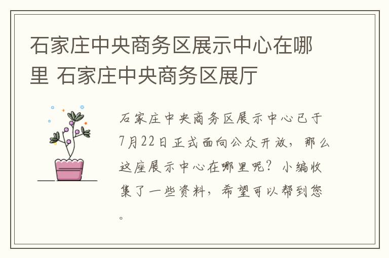 石家庄中央商务区展示中心在哪里 石家庄中央商务区展厅