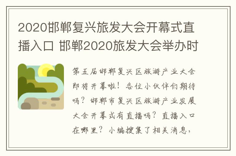 2020邯郸复兴旅发大会开幕式直播入口 邯郸2020旅发大会举办时间