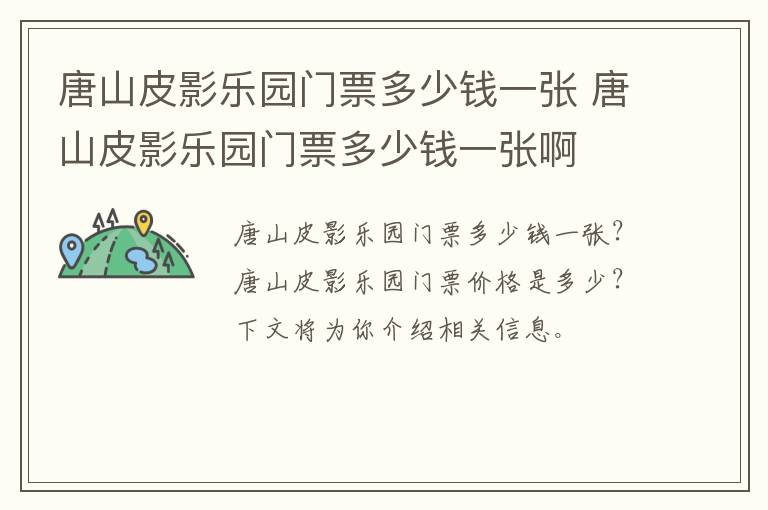唐山皮影乐园门票多少钱一张 唐山皮影乐园门票多少钱一张啊