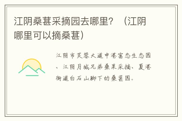江阴桑葚采摘园去哪里？（江阴哪里可以摘桑葚）
