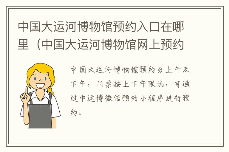 中国大运河博物馆预约入口在哪里（中国大运河博物馆网上预约）