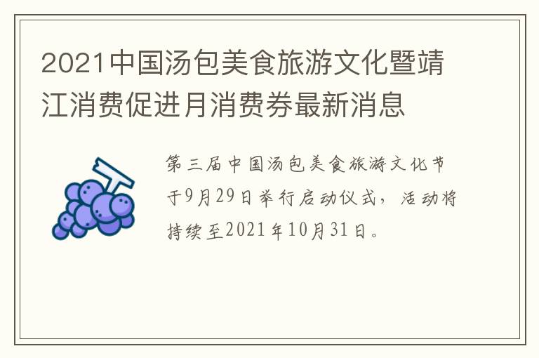 2021中国汤包美食旅游文化暨靖江消费促进月消费券最新消息