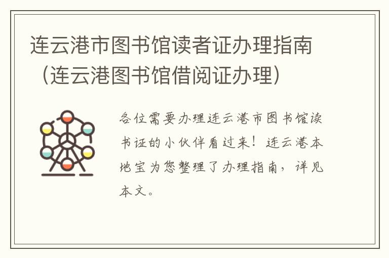 连云港市图书馆读者证办理指南（连云港图书馆借阅证办理）
