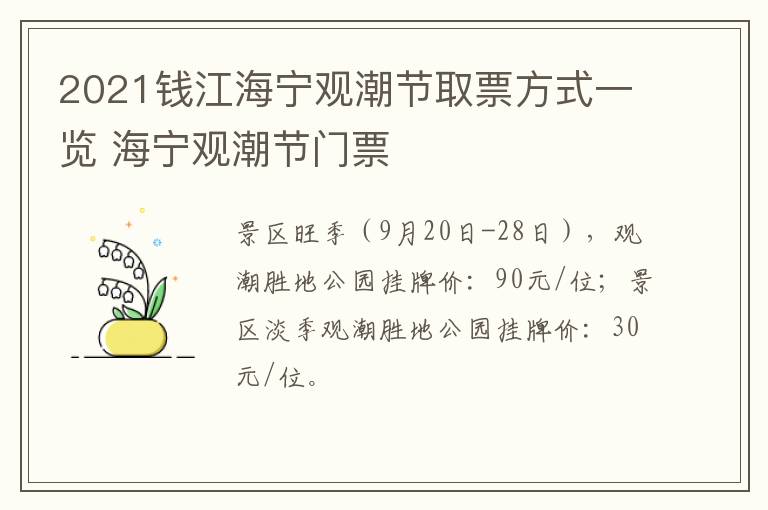 2021钱江海宁观潮节取票方式一览 海宁观潮节门票