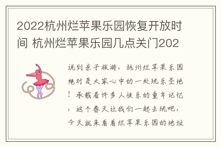 2022杭州烂苹果乐园恢复开放时间 杭州烂苹果乐园几点关门2020年