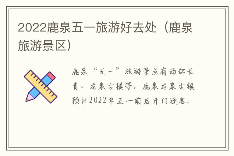 2022鹿泉五一旅游好去处（鹿泉旅游景区）