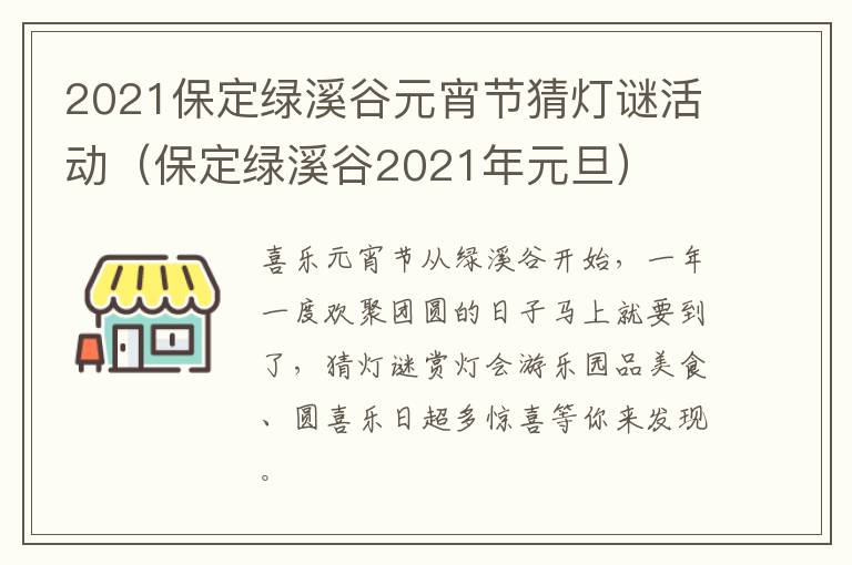 2021保定绿溪谷元宵节猜灯谜活动（保定绿溪谷2021年元旦）